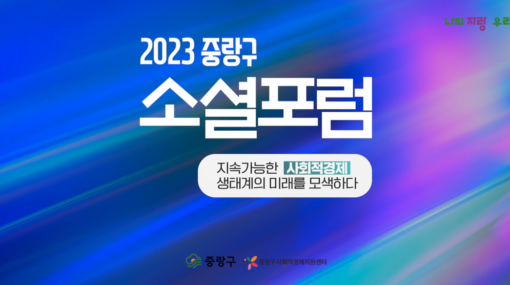 2023 중랑구 소셜포럼